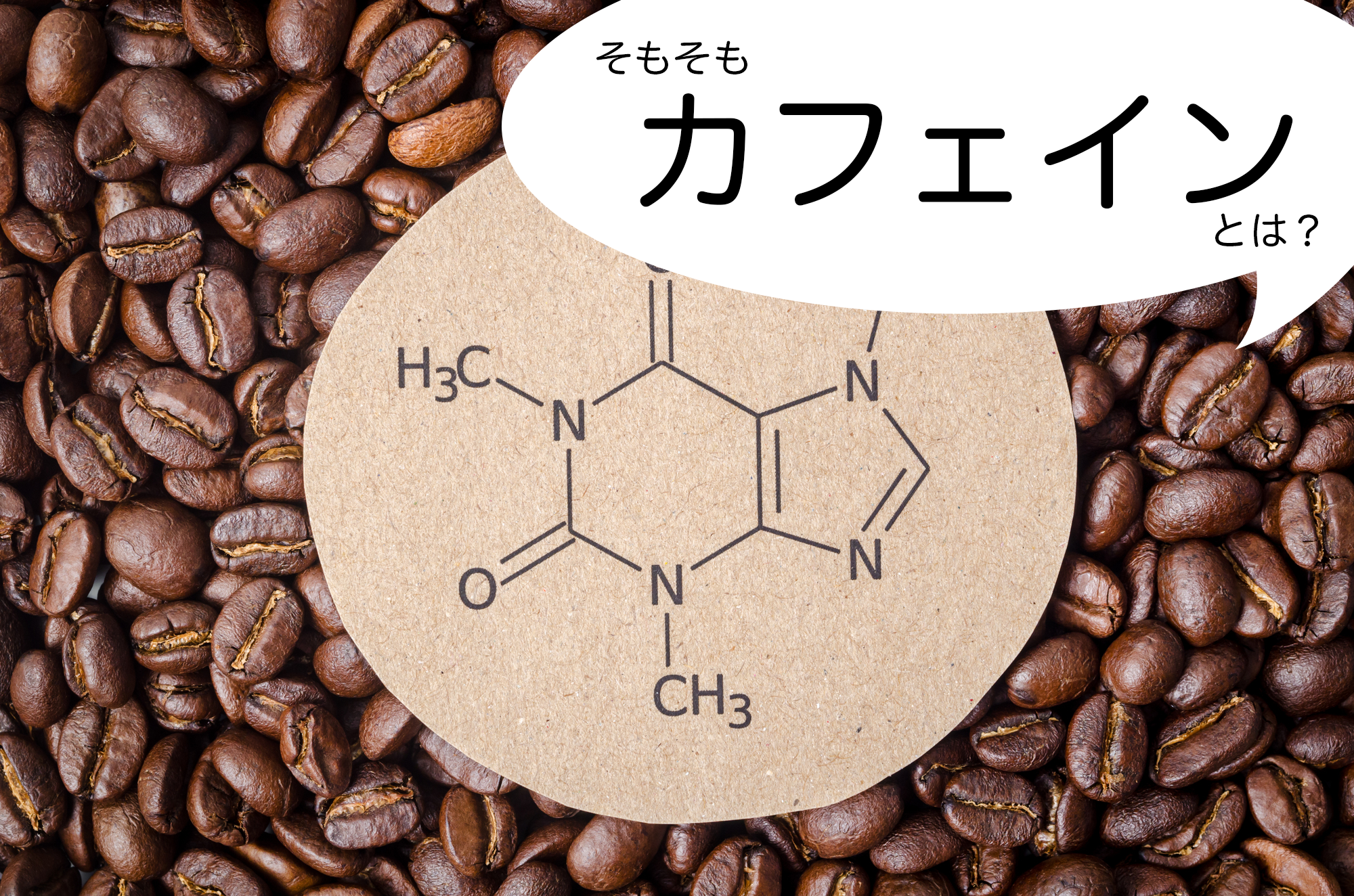カフェイン　化学式
